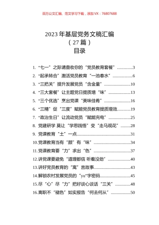 2023年基层党务文稿汇编（27篇）.docx
