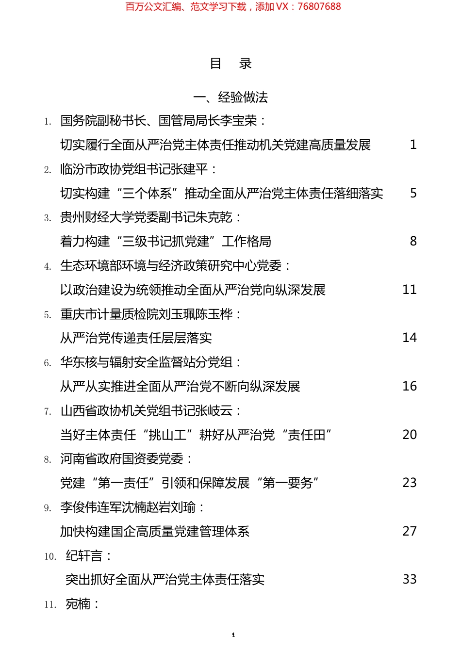 2021年落实全面从严治党主体责任和两个责任材料汇编（14篇）.docx_第1页