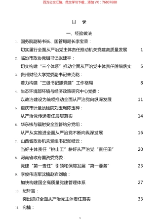2021年落实全面从严治党主体责任和两个责任材料汇编（14篇）.docx