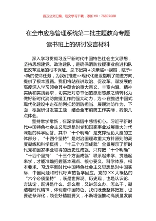 在全市应急管理系统第二批主题教育专题读书班上的研讨发言材料.docx