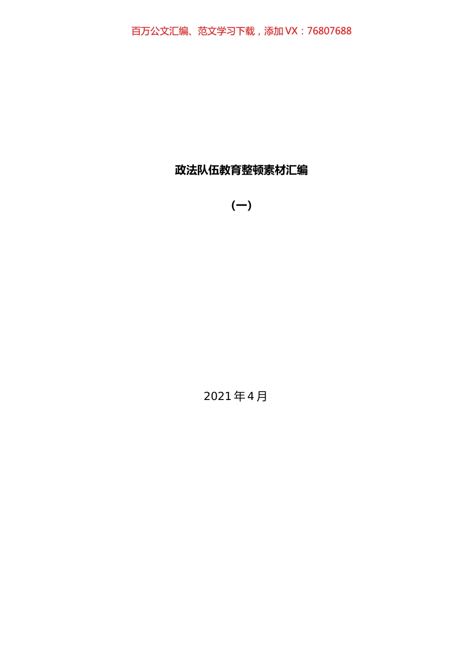 政法队伍教育整顿素材汇编.docx_第1页