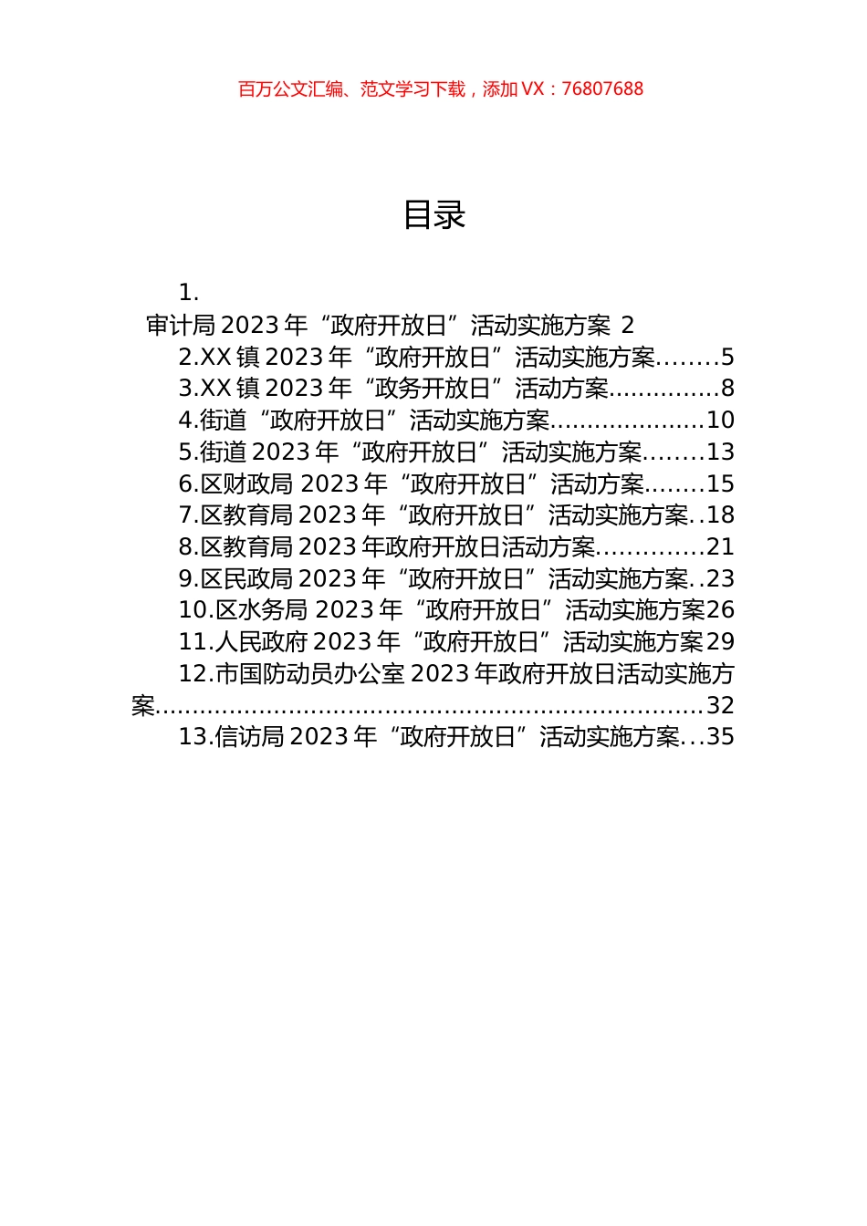 2023年“政府开放日”活动实施方案汇编（13篇）.docx_第1页