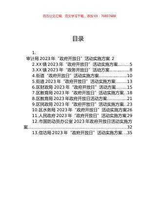 2023年“政府开放日”活动实施方案汇编（13篇）.docx