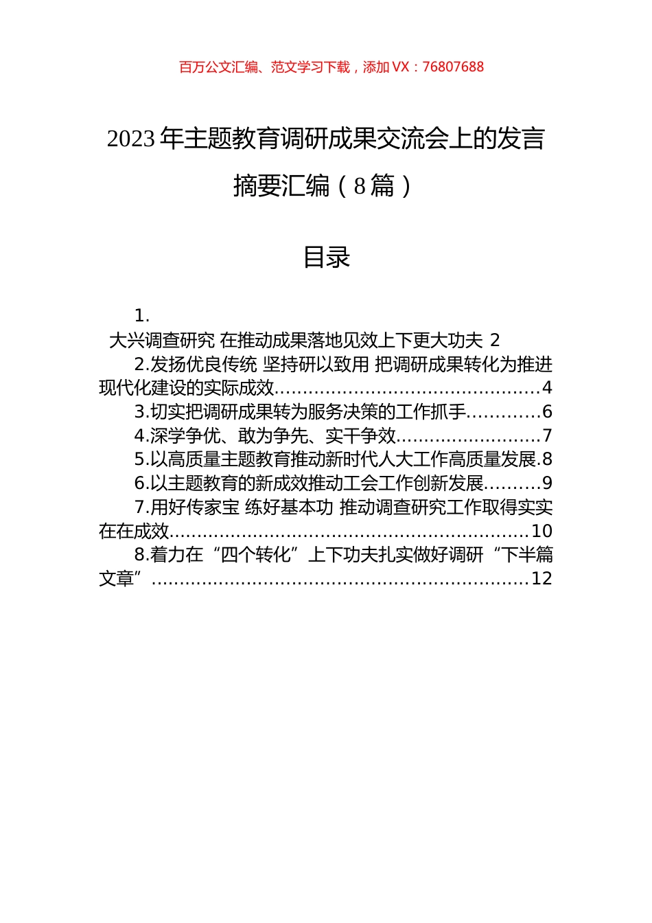 2023年主题教育调研成果交流会上的发言摘要汇编（8篇）.docx_第1页