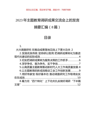 2023年主题教育调研成果交流会上的发言摘要汇编（8篇）.docx