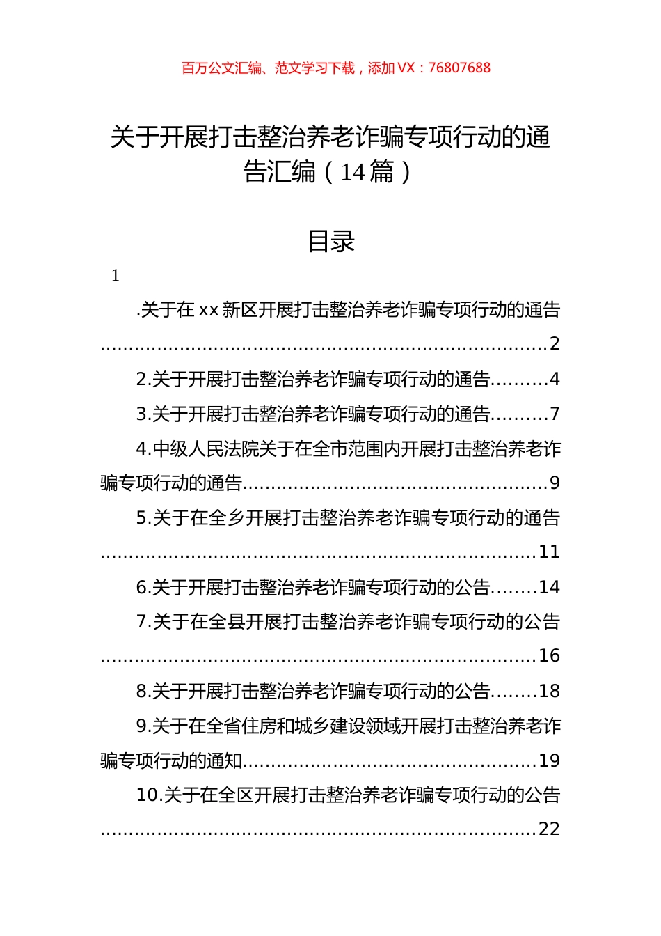 关于开展打击整治养老诈骗专项行动的通告汇编（14篇）.docx_第1页