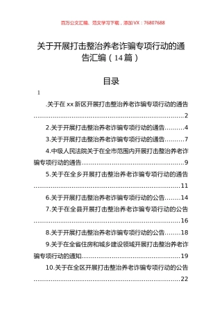 关于开展打击整治养老诈骗专项行动的通告汇编（14篇）.docx