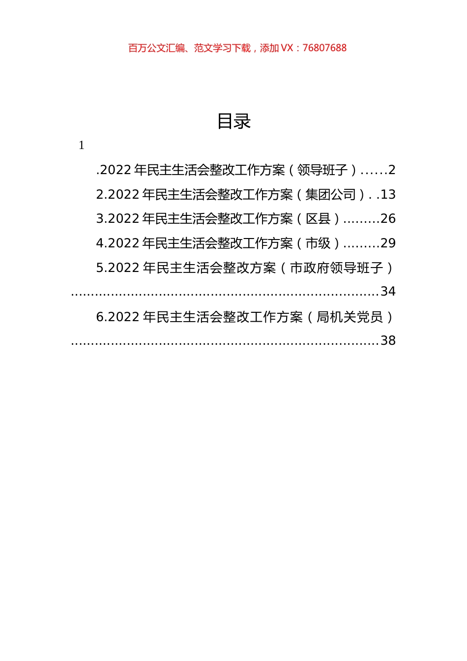 2022年民主生活会整改工作方案汇编.docx_第1页
