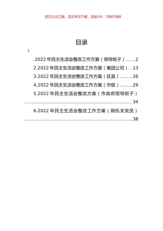 2022年民主生活会整改工作方案汇编.docx