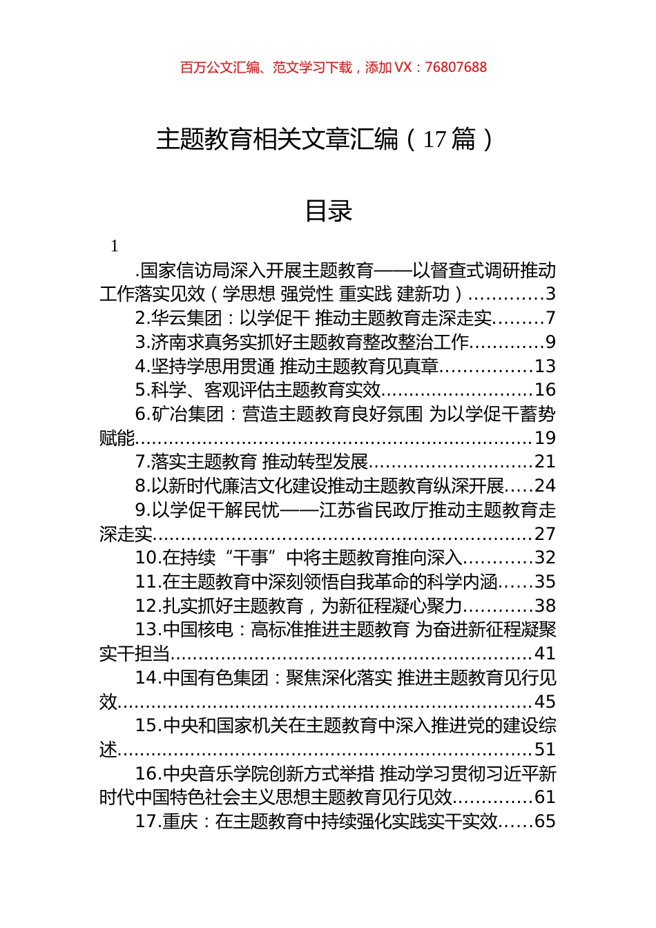 主题教育相关文章汇编（17篇）.docx_第1页