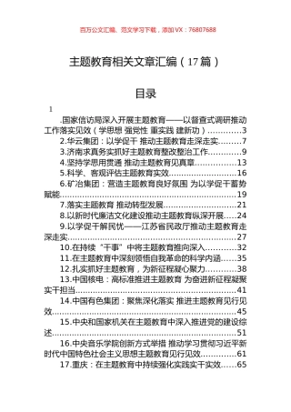 主题教育相关文章汇编（17篇）.docx