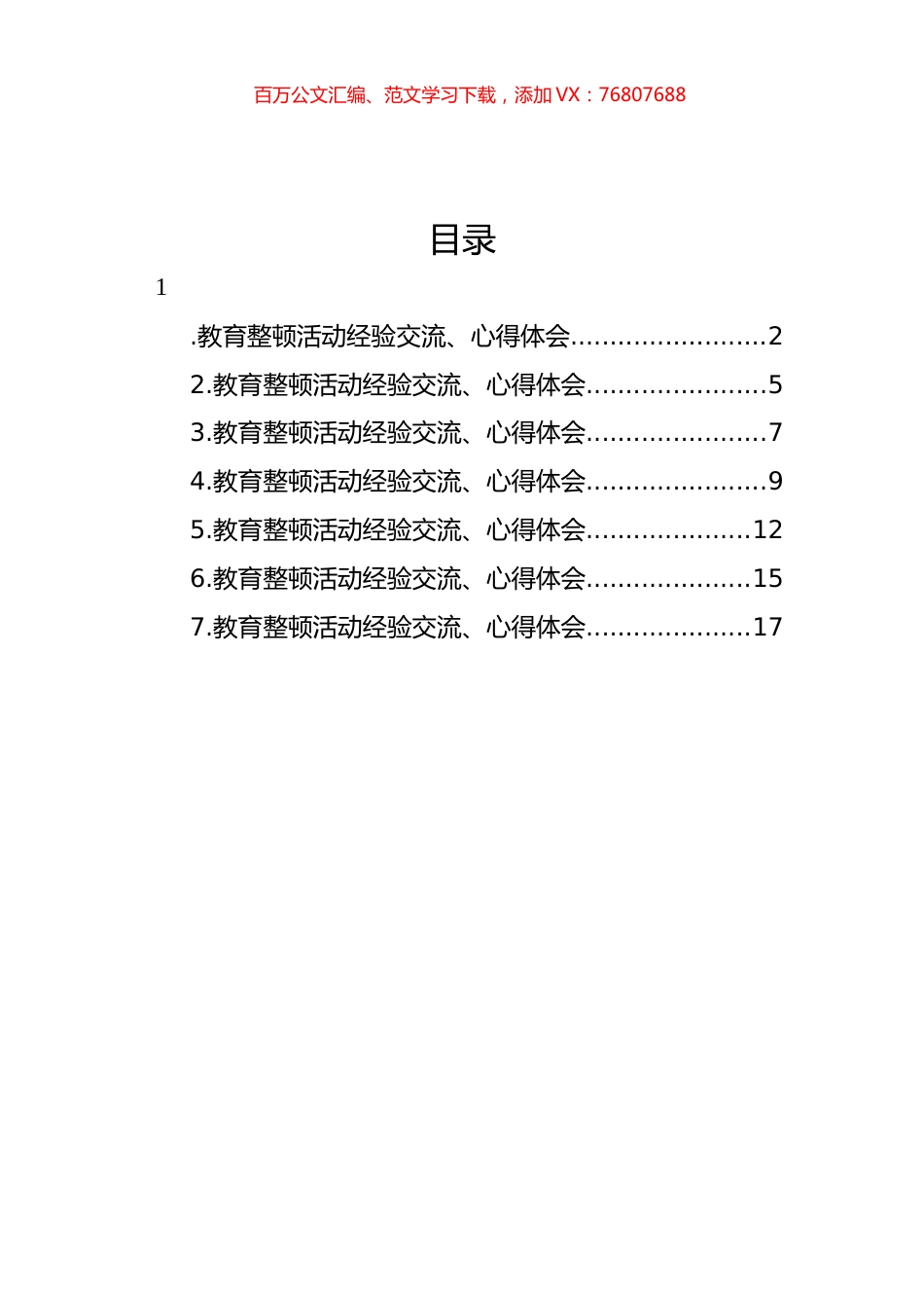 教育整顿活动经验交流、心得体会汇编.docx_第1页