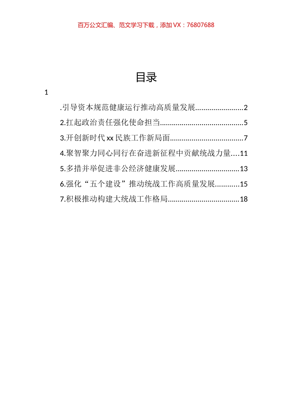 引导资本规范健康运行推动高质量发展汇编.docx_第1页