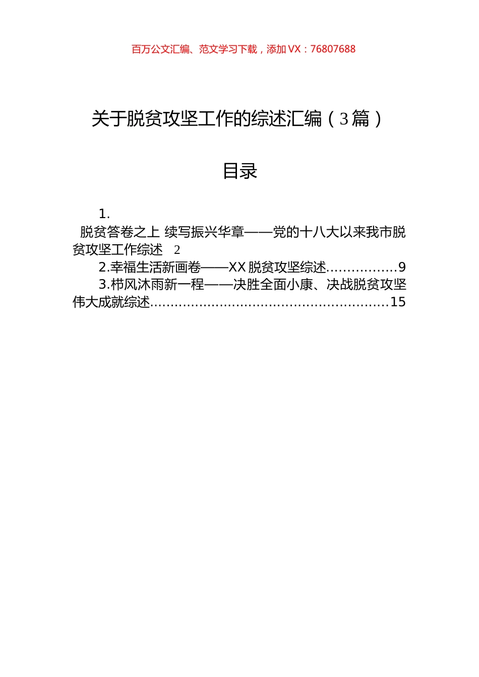 关于脱贫攻坚工作的综述汇编（3篇）.docx_第1页