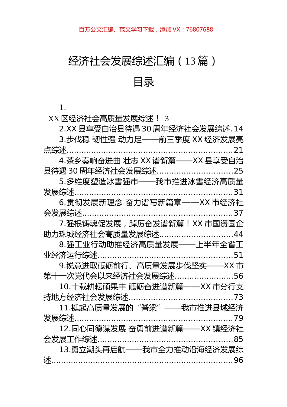 经济社会发展综述汇编（13篇）.docx_第1页