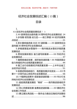 经济社会发展综述汇编（13篇）.docx