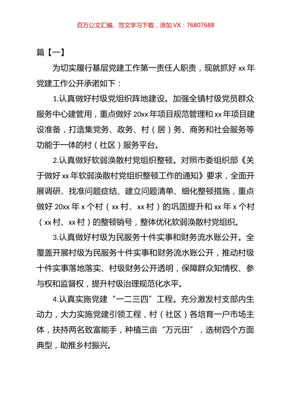 乡镇党委书记抓基层党建工作公开承诺书汇编.docx_第1页
