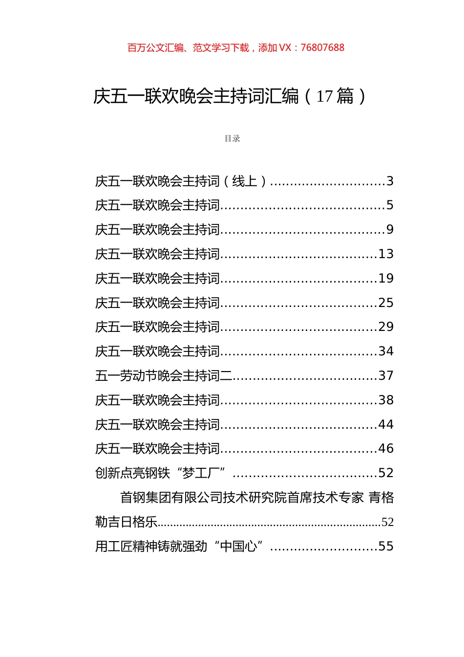 五一劳动节晚会主持词和获奖发言汇编（17篇）.docx_第1页