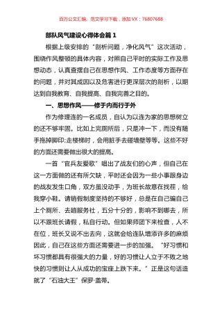 部队风气建设心得体会汇编.docx