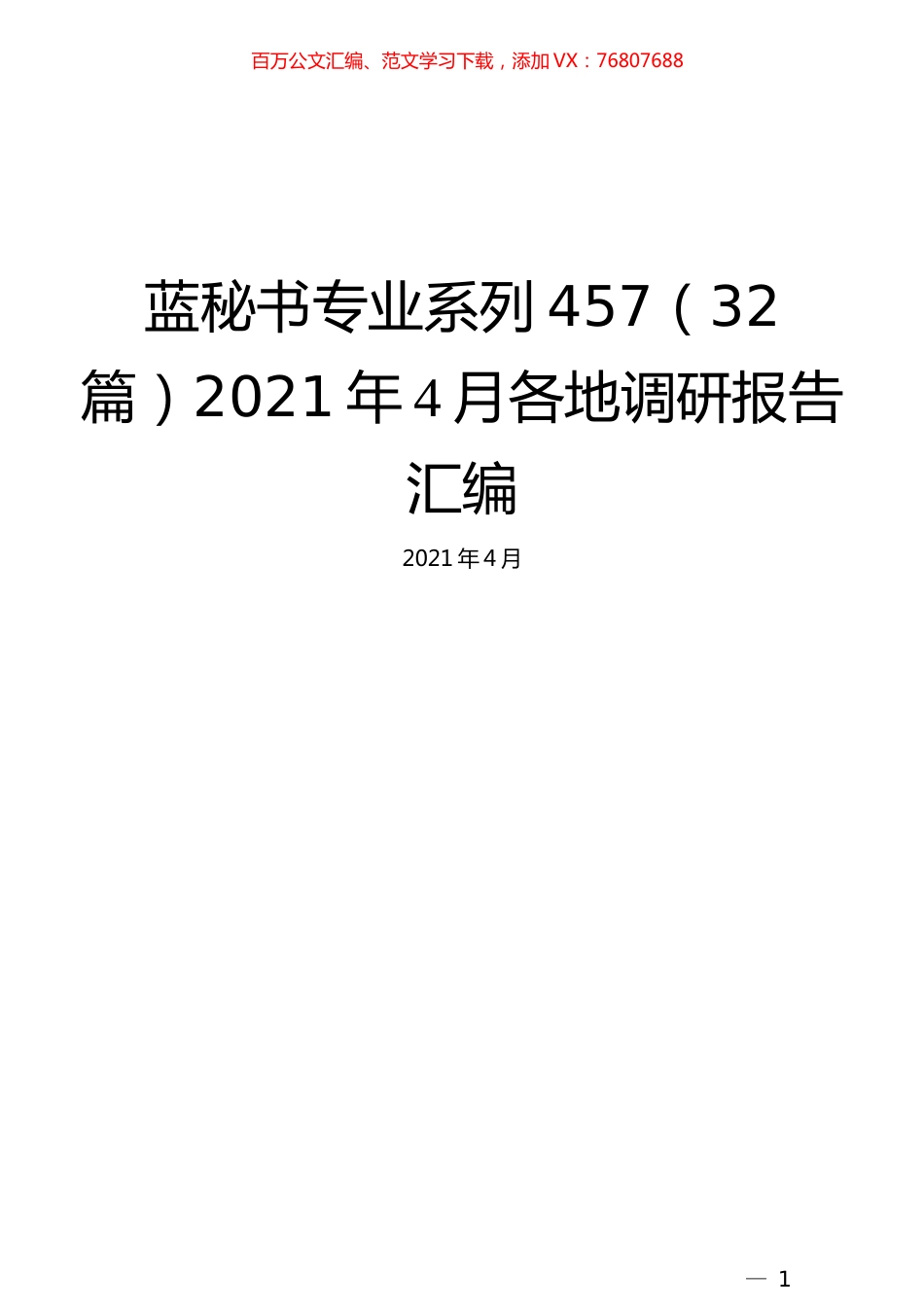 （32篇）2021年4月各地调研报告汇编.docx_第1页