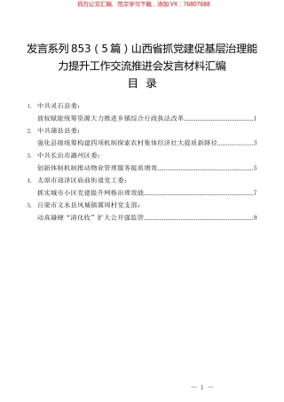 （5篇）山西省抓党建促基层治理能力提升工作交流推进会发言材料汇编.docx