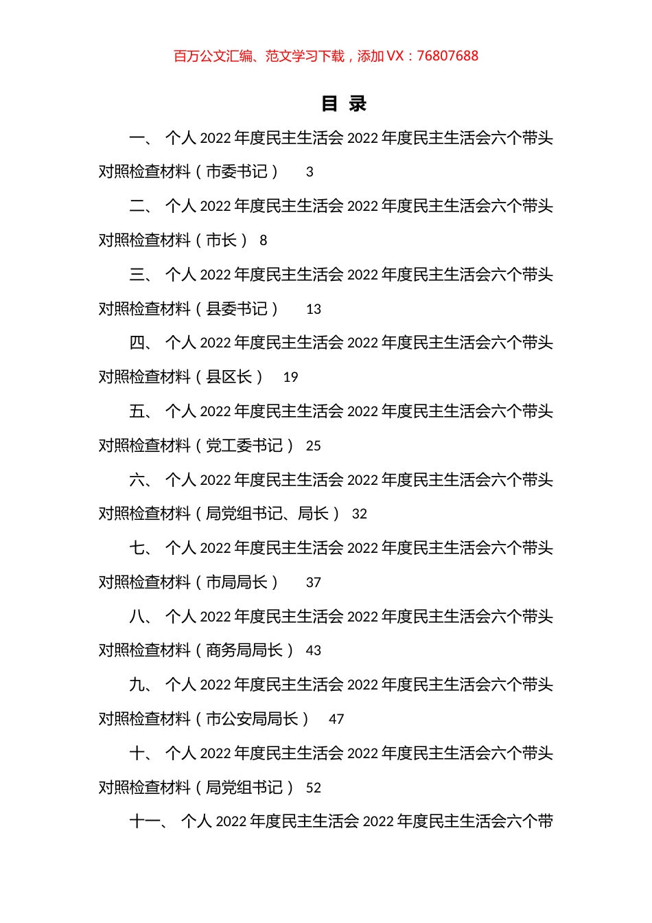 一把手领导2022年度民主生活会六个带头对照检查材料汇编（11篇）.docx_第1页