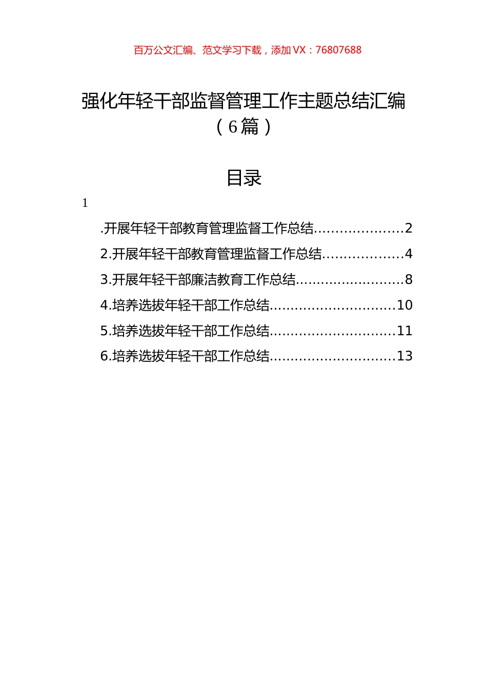 强化年轻干部监督管理工作主题总结汇编（6篇）.docx_第1页