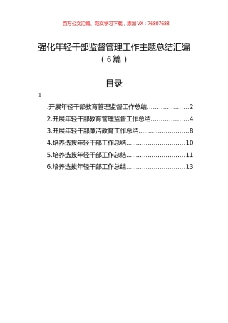 强化年轻干部监督管理工作主题总结汇编（6篇）.docx