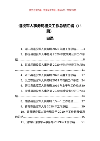 退役军人事务局相关工作总结汇报汇编（15篇）.docx