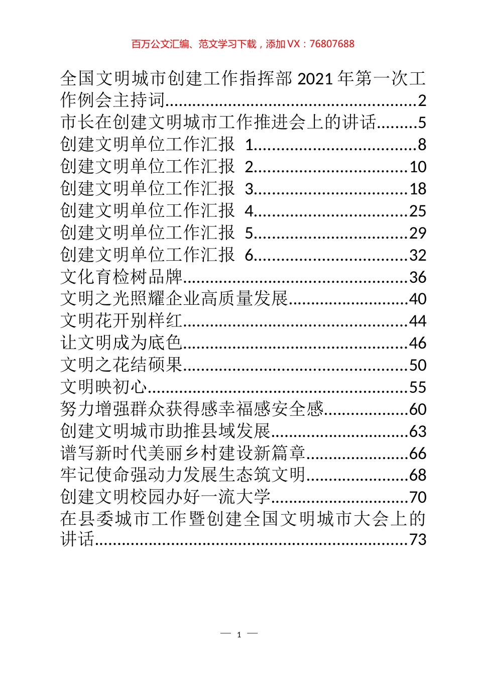 创建、推进创建文明城市创建相关资料汇编（20篇）.docx_第1页