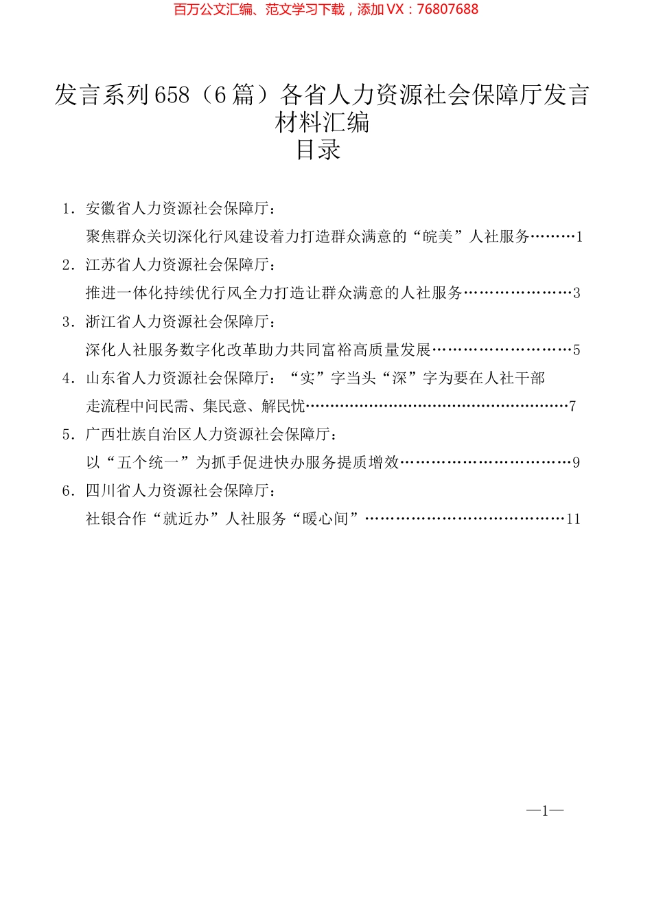（6篇）各省人力资源社会保障厅发言材料汇编.docx_第1页