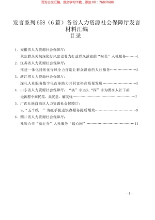 （6篇）各省人力资源社会保障厅发言材料汇编.docx