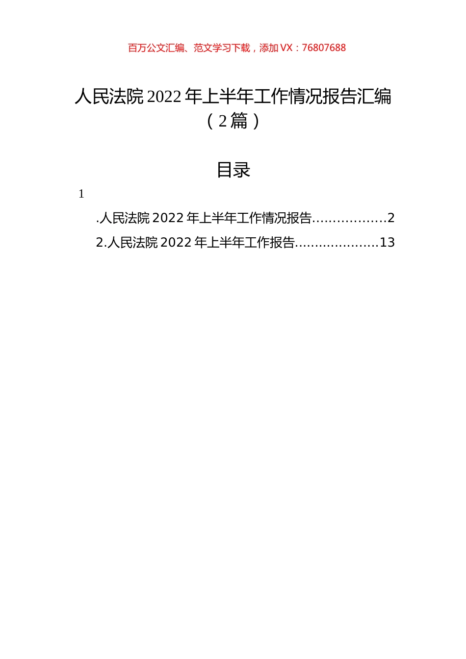 人民法院2022年上半年工作情况报告汇编（2篇）.docx_第1页