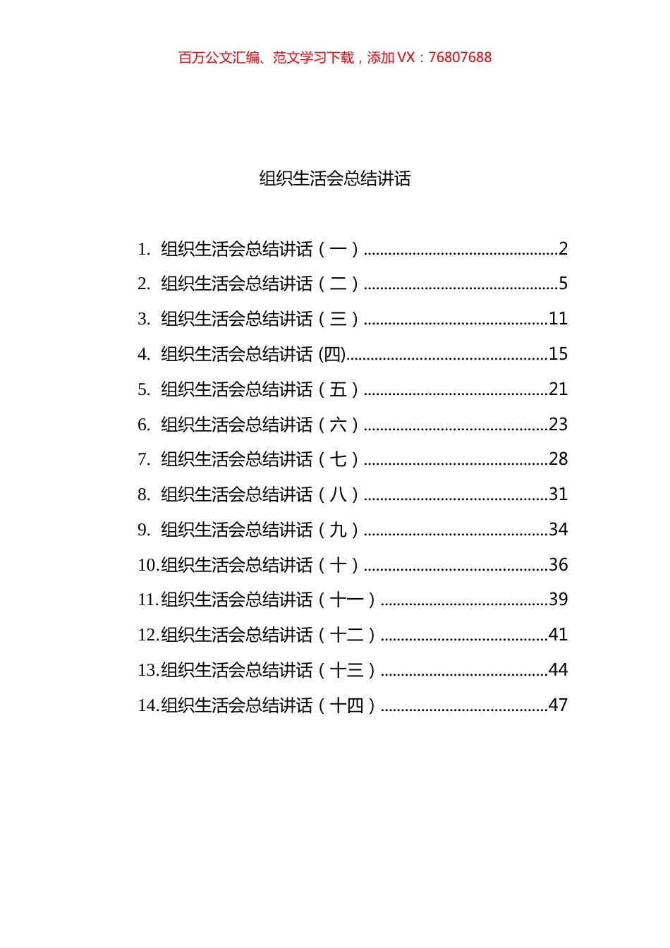 组织生活会总结讲话汇编（14篇）.docx_第1页