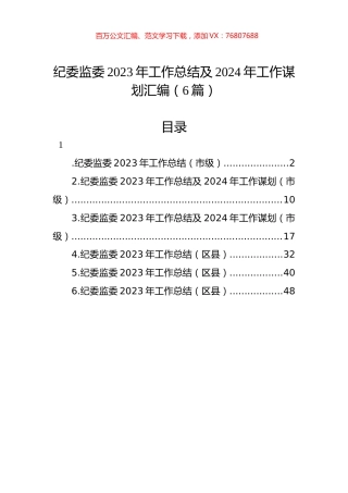 纪委监委2023年工作总结及2024年工作谋划汇编（6篇）.docx
