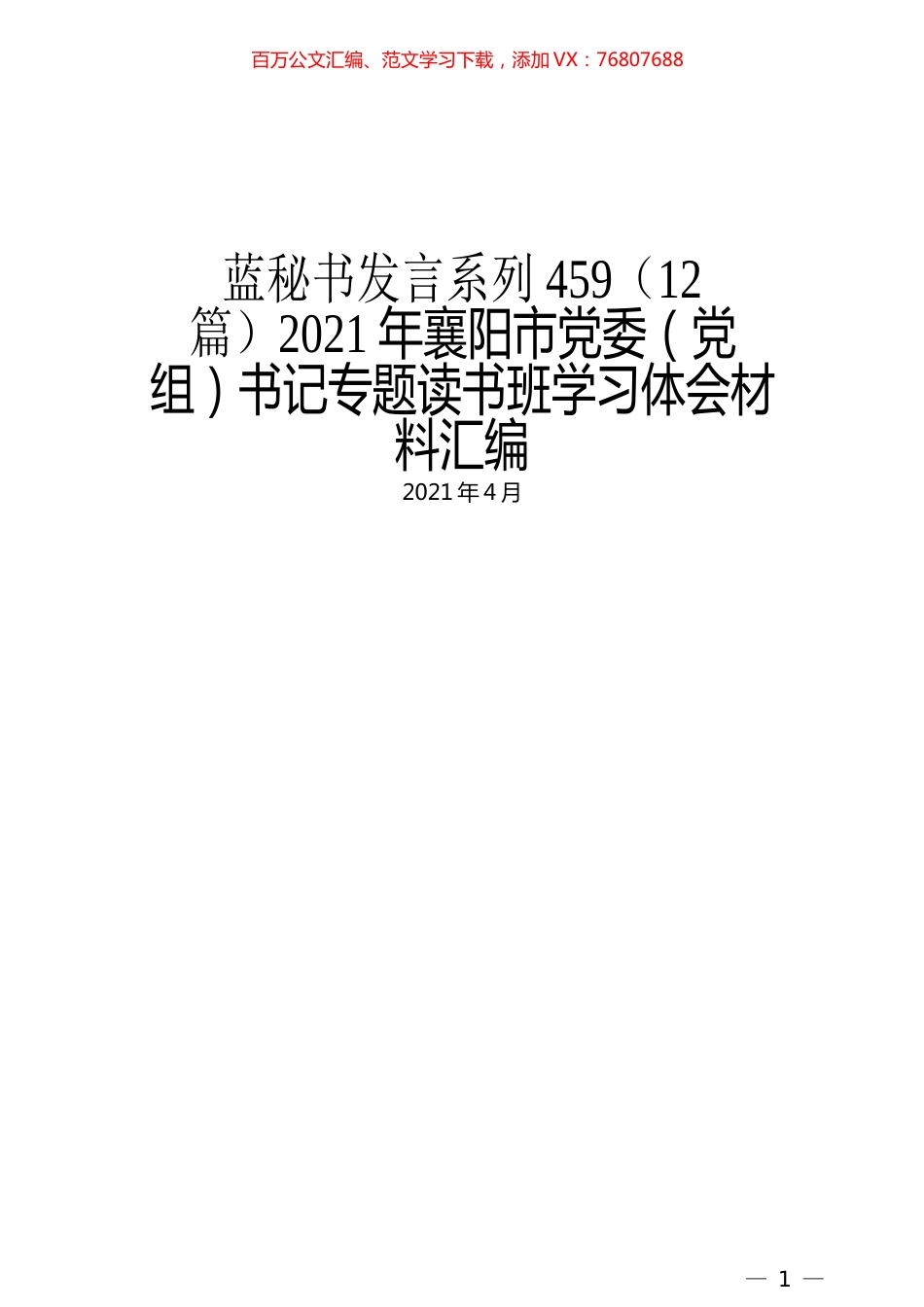 （12篇）2021年襄阳市党委（党组）书记专题读书班学习体会材料汇编.docx_第1页