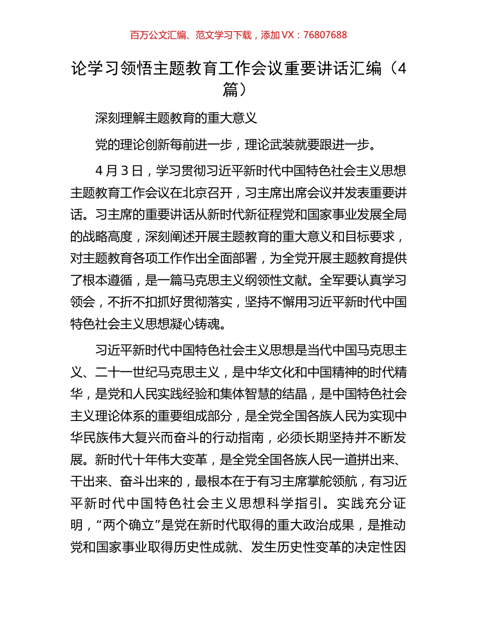 论学习领悟主题教育工作会议重要讲话汇编（4篇）.docx_第1页