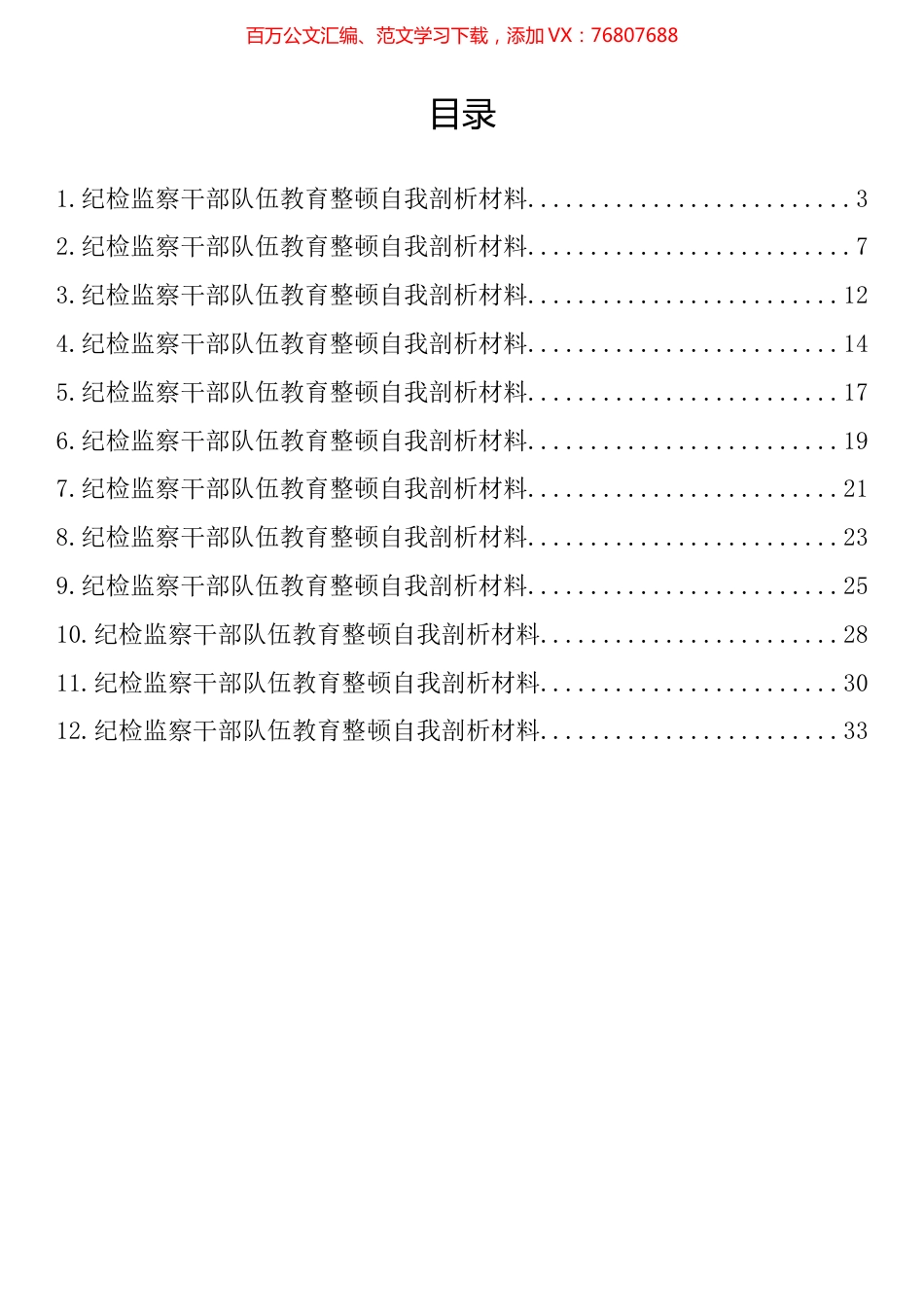 纪检监察干部队伍教育整顿自我剖析材料汇编（12篇）.docx_第1页