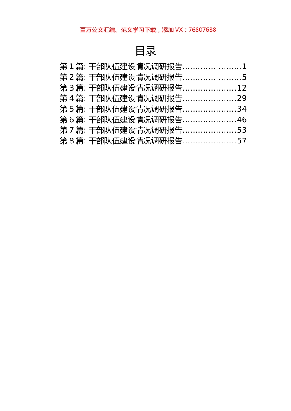 干部队伍建设情况调研报告汇编（8篇）.docx_第1页
