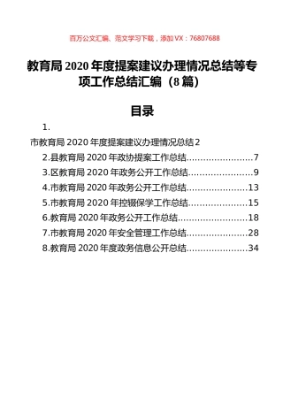 教育局2020年度提案建议办理情况总结等专项工作总结汇编（8篇）.docx