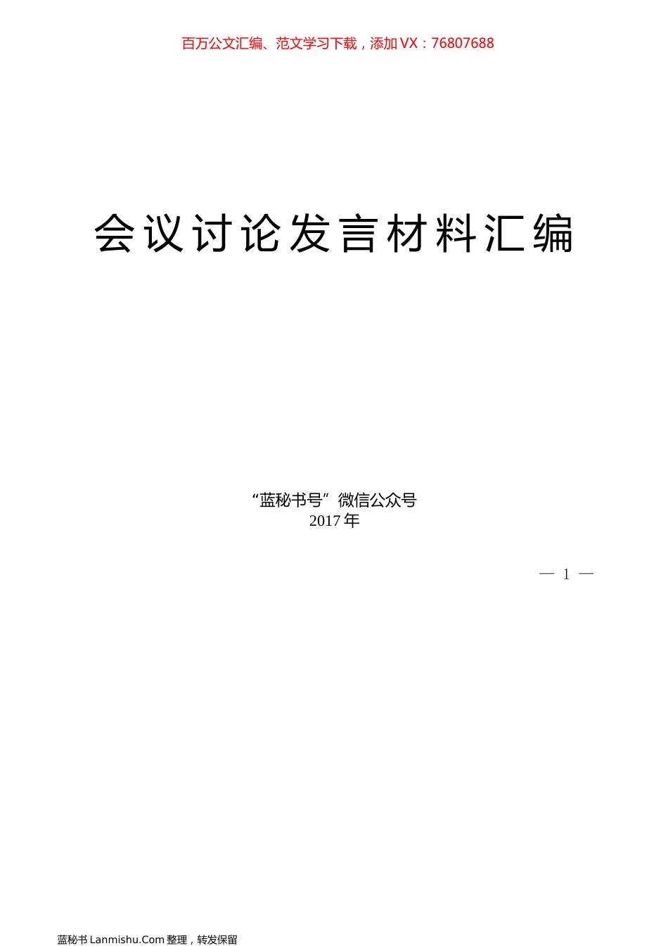 （36篇）党代会、人代会讨论发言提纲材料汇编.docx_第1页