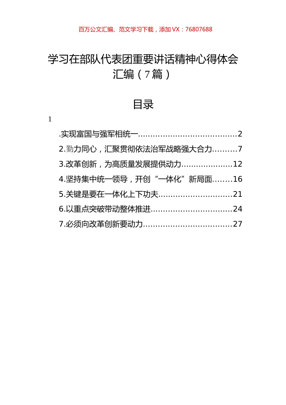学习在部队代表团重要讲话精神心得体会汇编（7篇）.docx_第1页