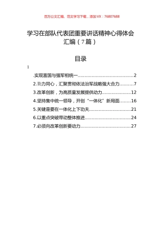学习在部队代表团重要讲话精神心得体会汇编（7篇）.docx