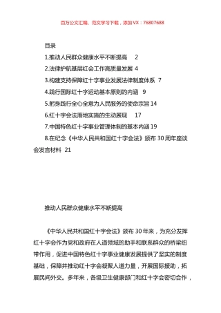 在纪念《中华人民共和国红十字会法》颁布30周年座谈会发言材料汇编.docx