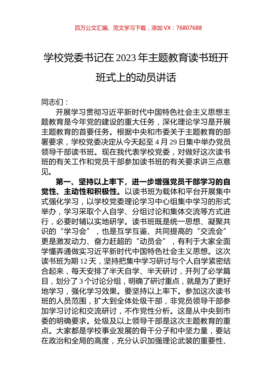 学校党委书记在2023年主题教育读书班开班式上的动员讲话.docx_第1页