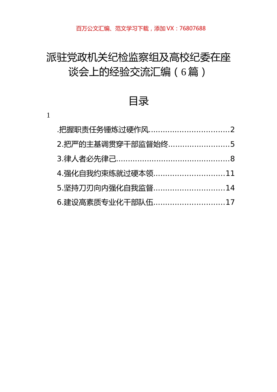 派驻党政机关纪检监察组及高校纪委在座谈会上的经验交流汇编（6篇）.docx_第1页