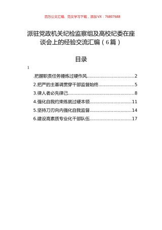 派驻党政机关纪检监察组及高校纪委在座谈会上的经验交流汇编（6篇）.docx