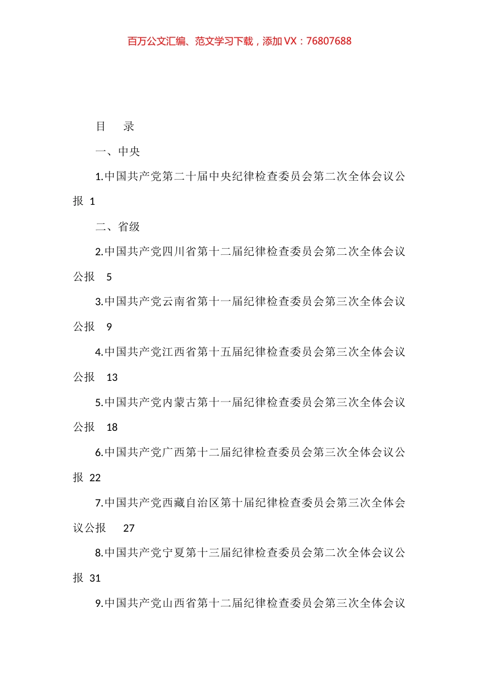 2023年纪委工作报告、党风廉政建设工作报告汇编（31篇）.docx_第1页