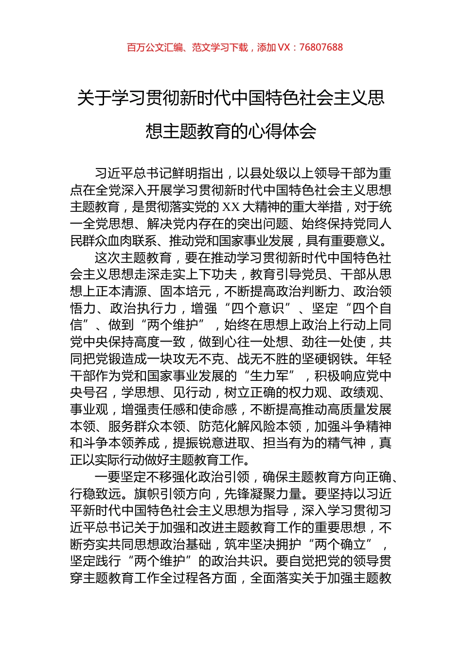 关于学习贯彻新时代中国特色社会主义思想主题教育的心得体会.docx_第1页