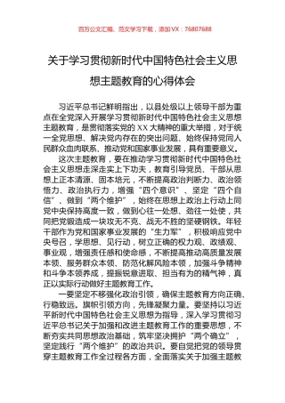 关于学习贯彻新时代中国特色社会主义思想主题教育的心得体会.docx
